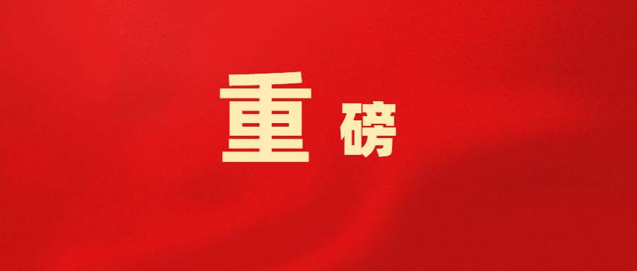 喜訊！“隱形冠軍”尼歐迪克成功入選國務(wù)院“科改示范企業(yè)”名單