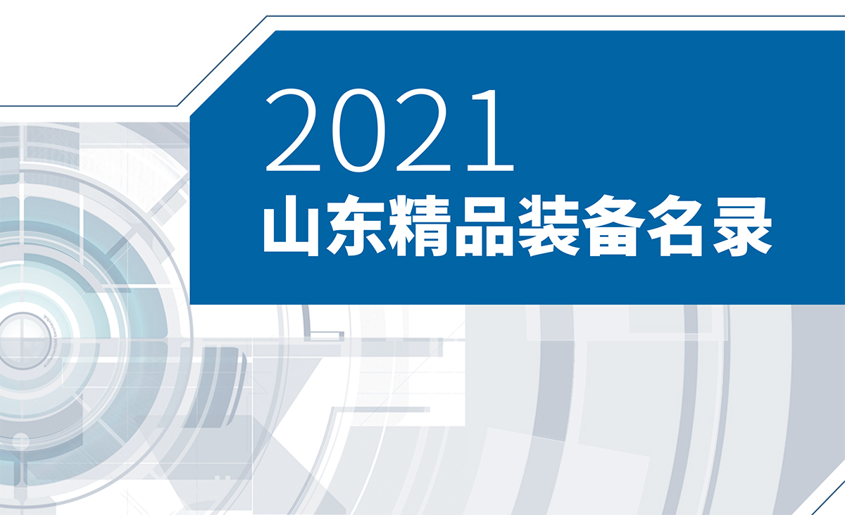 喜訊 I 尼歐迪克產(chǎn)品再次入選山東精品裝備名錄